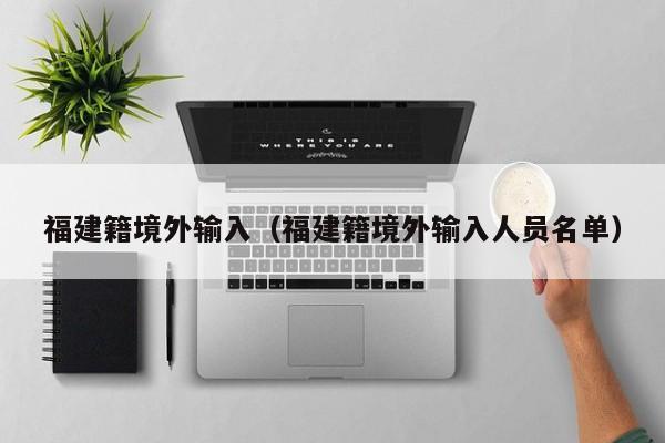 福建籍境外输入（福建籍境外输入人员名单）