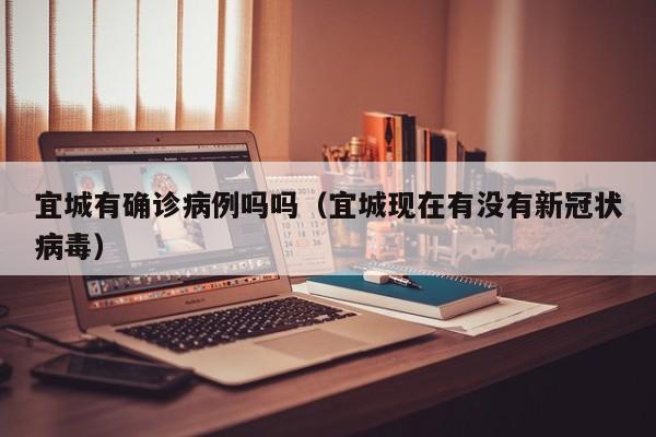 宜城有确诊病例吗吗（宜城现在有没有新冠状病毒）