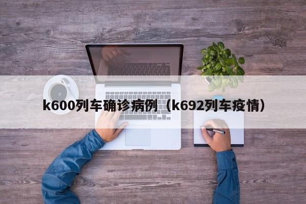 k600列车确诊病例（k692列车疫情）