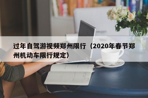 过年自驾游视频郑州限行（2020年春节郑州机动车限行规定）