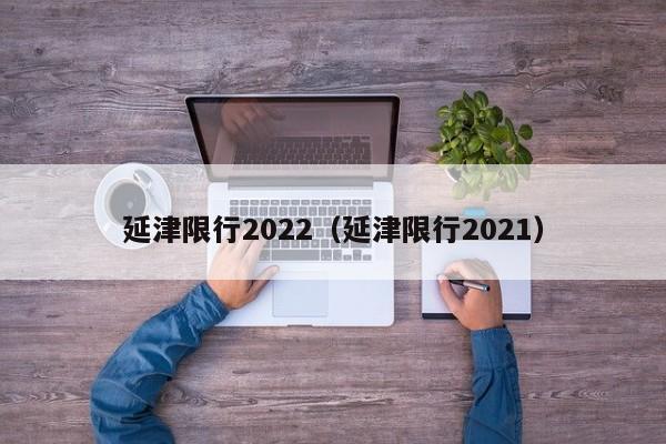 延津限行2022（延津限行2021）