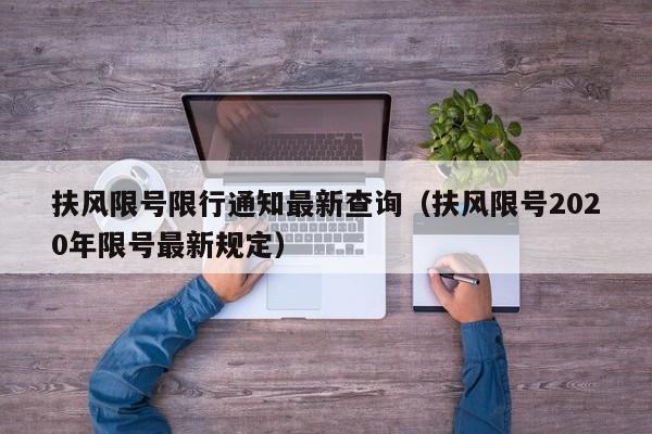 扶风限号限行通知最新查询（扶风限号2020年限号最新规定）