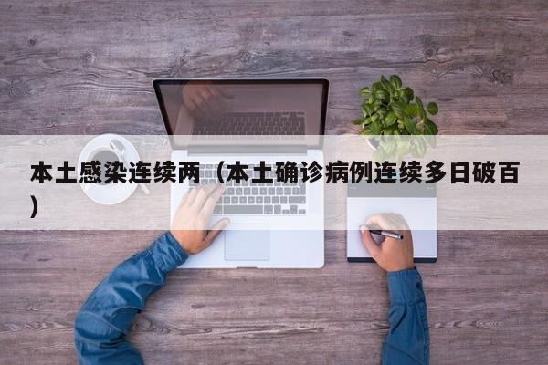 本土感染连续两（本土确诊病例连续多日破百）