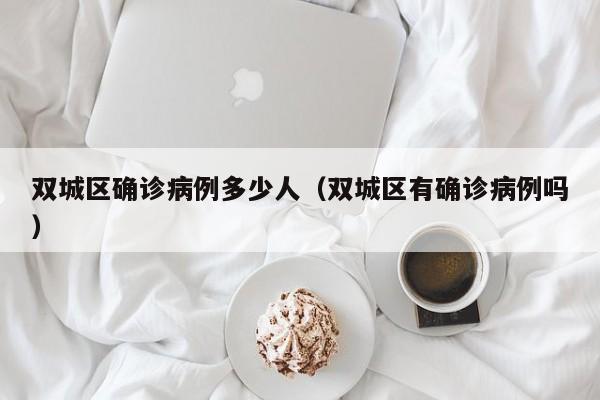 双城区确诊病例多少人（双城区有确诊病例吗）