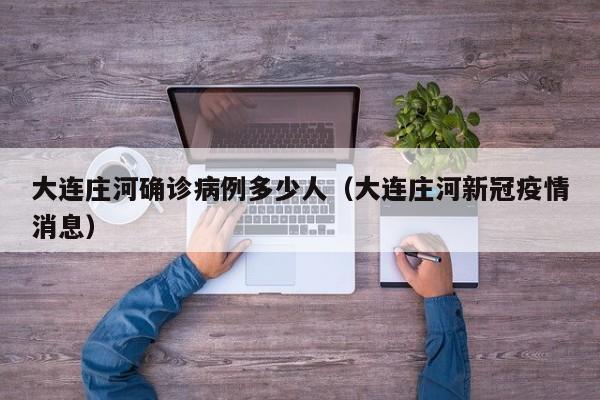 大连庄河确诊病例多少人（大连庄河新冠疫情消息）