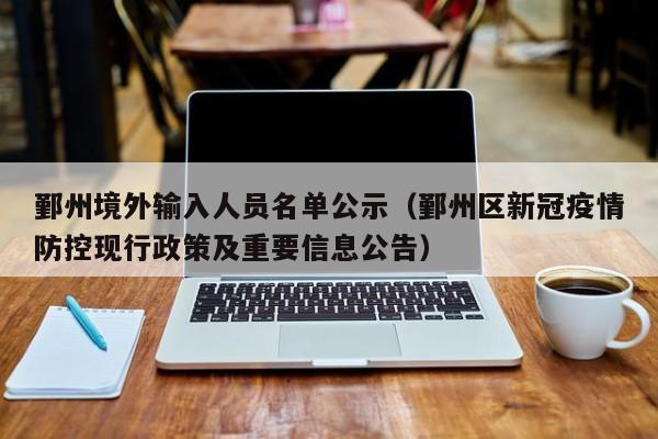 鄞州境外输入人员名单公示（鄞州区新冠疫情防控现行政策及重要信息公告）