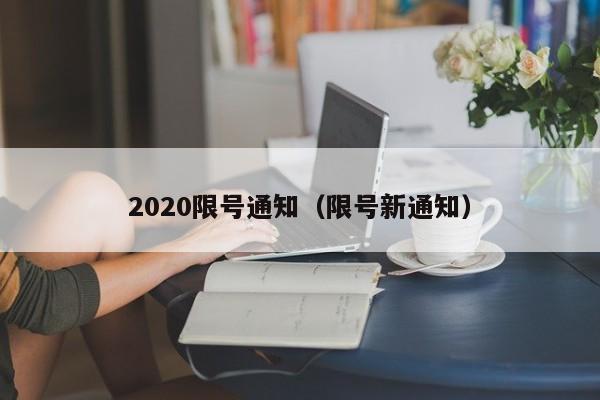 2020限号通知（限号新通知）