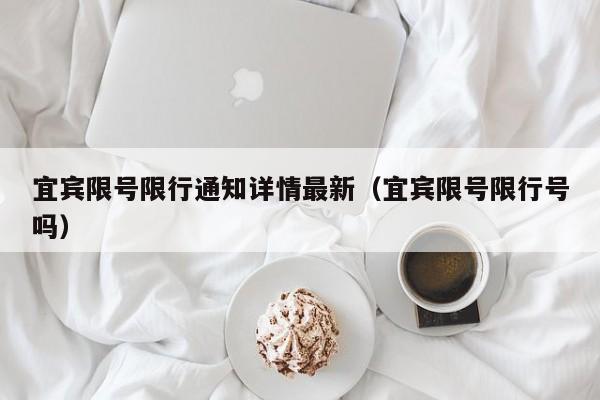 宜宾限号限行通知详情最新（宜宾限号限行号吗）