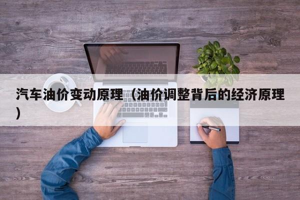汽车油价变动原理（油价调整背后的经济原理）