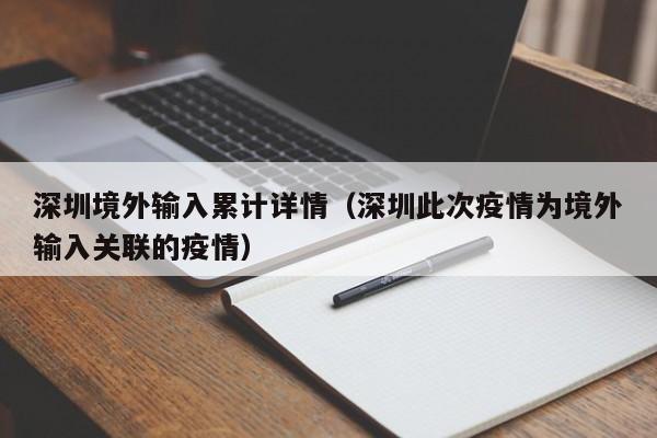 深圳境外输入累计详情（深圳此次疫情为境外输入关联的疫情）