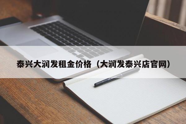 泰兴大润发租金价格（大润发泰兴店官网）