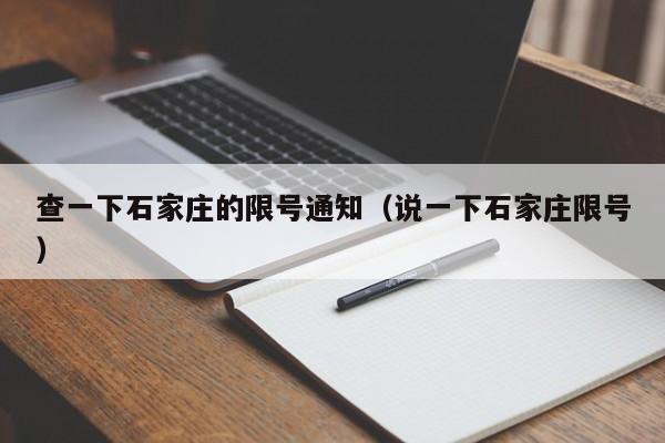 查一下石家庄的限号通知（说一下石家庄限号）