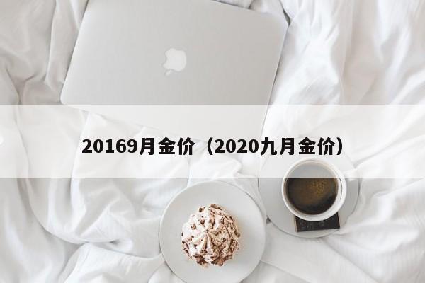 20169月金价（2020九月金价）