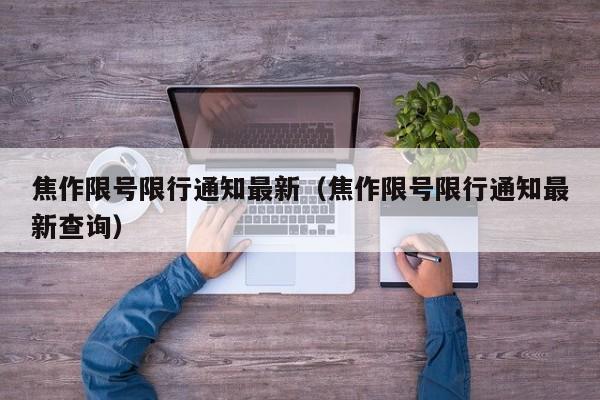 焦作限号限行通知最新（焦作限号限行通知最新查询）