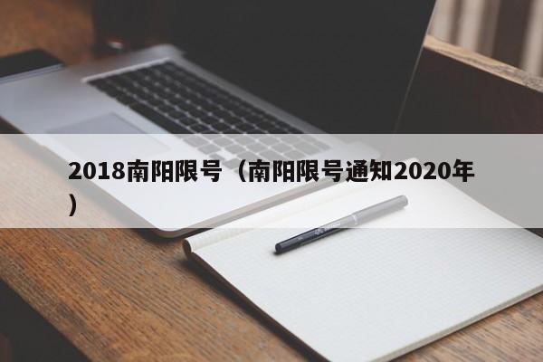 2018南阳限号（南阳限号通知2020年）