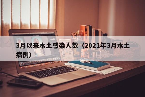 3月以来本土感染人数（2021年3月本土病例）