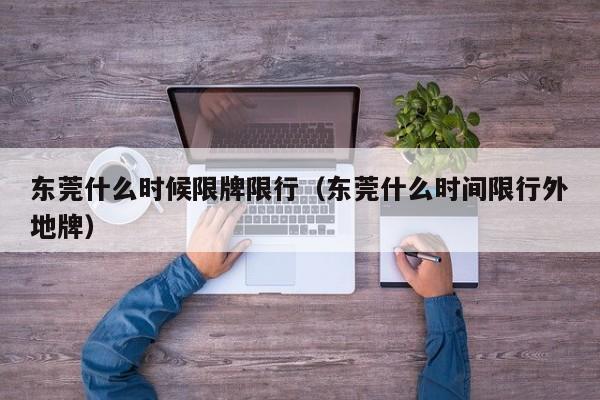 东莞什么时候限牌限行（东莞什么时间限行外地牌）
