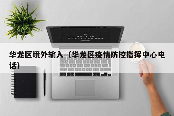 华龙区境外输入（华龙区疫情防控指挥中心电话）