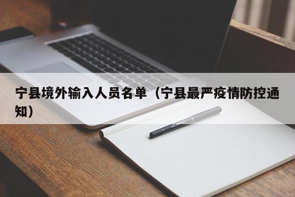 宁县境外输入人员名单（宁县最严疫情防控通知）