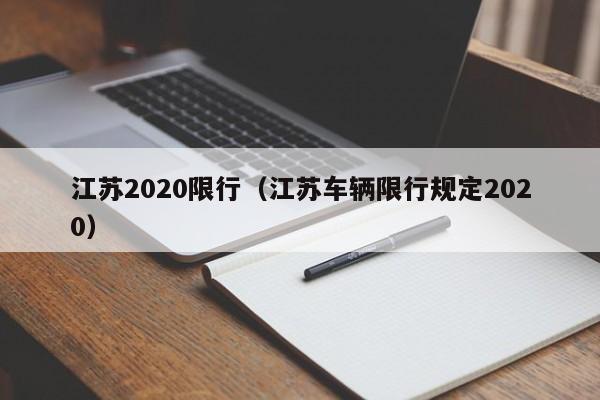 江苏2020限行（江苏车辆限行规定2020）