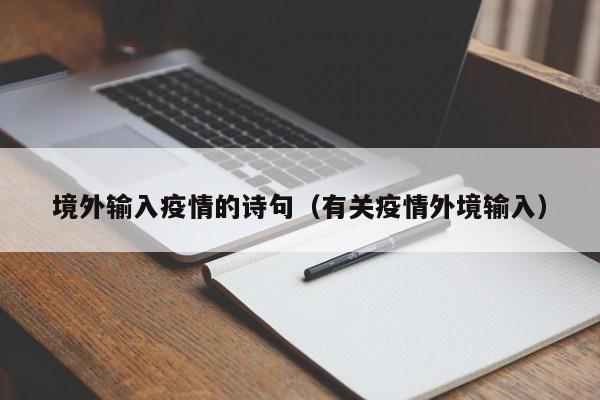 境外输入疫情的诗句（有关疫情外境输入）