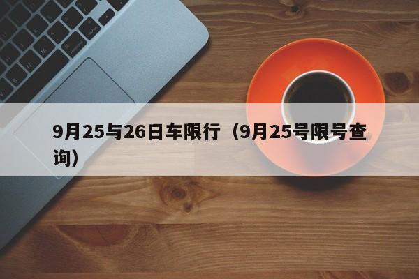 9月25与26日车限行（9月25号限号查询）