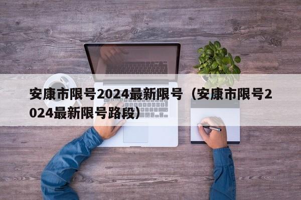 安康市限号2024最新限号（安康市限号2024最新限号路段）