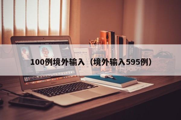 100例境外输入（境外输入595例）