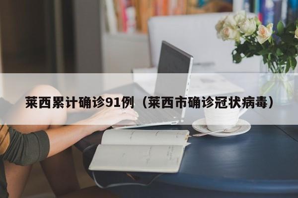 莱西累计确诊91例（莱西市确诊冠状病毒）