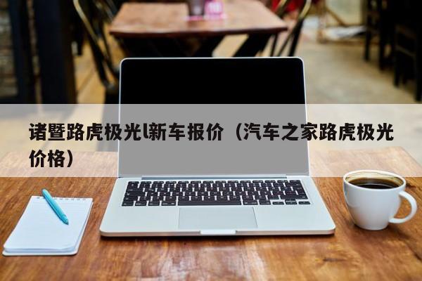 诸暨路虎极光l新车报价（汽车之家路虎极光价格）