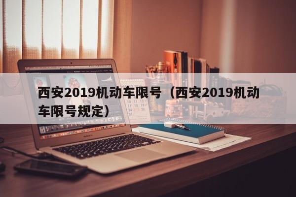 西安2019机动车限号（西安2019机动车限号规定）