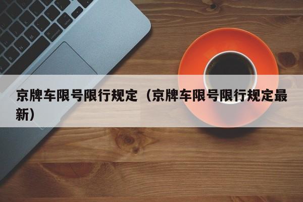 京牌车限号限行规定（京牌车限号限行规定最新）