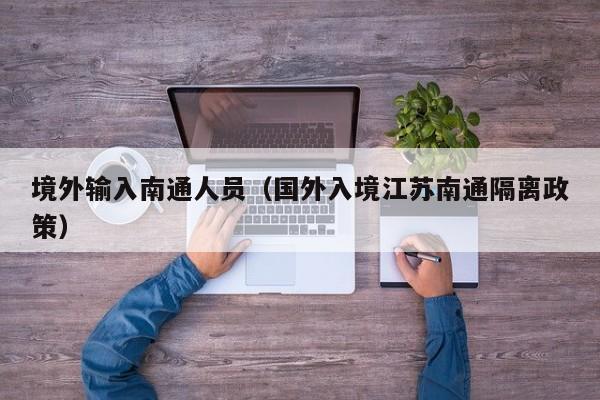 境外输入南通人员（国外入境江苏南通隔离政策）
