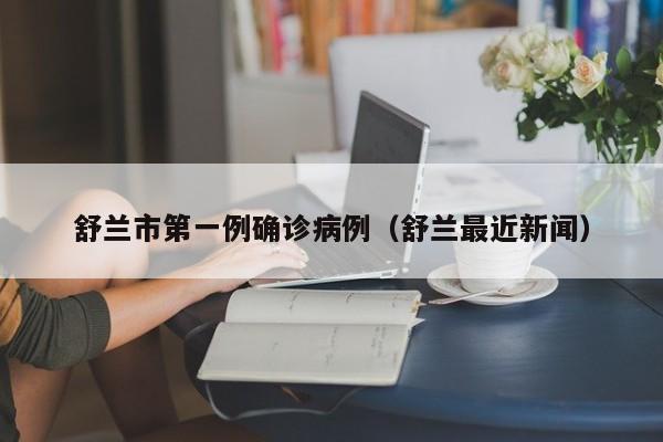 舒兰市第一例确诊病例（舒兰最近新闻）