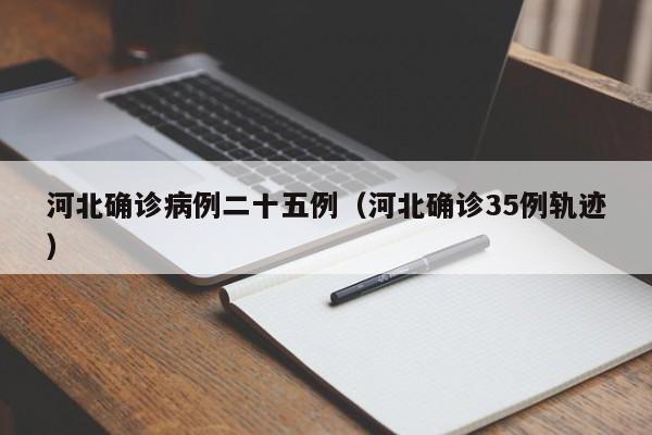 河北确诊病例二十五例（河北确诊35例轨迹）