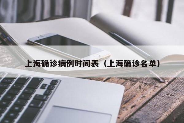 上海确诊病例时间表（上海确诊名单）