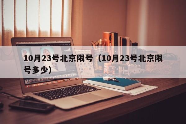 10月23号北京限号（10月23号北京限号多少）