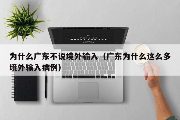 为什么广东不说境外输入（广东为什么这么多境外输入病例）