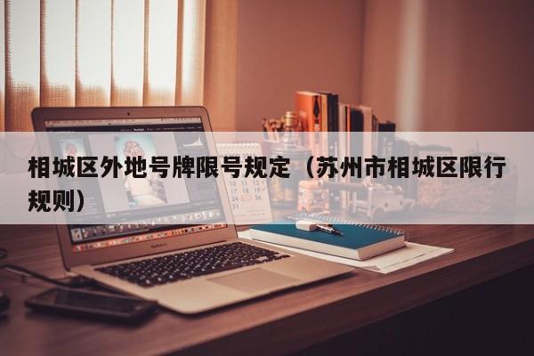 相城区外地号牌限号规定（苏州市相城区限行规则）