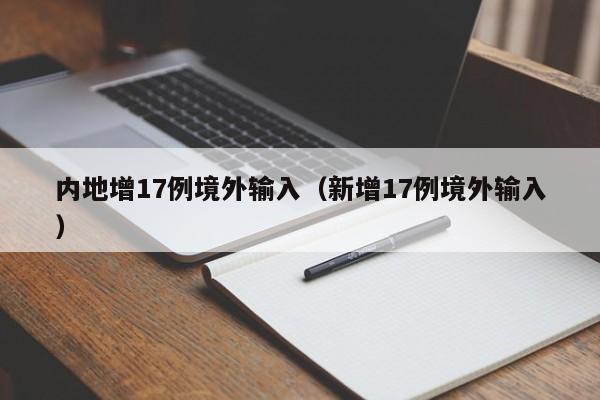 内地增17例境外输入（新增17例境外输入）