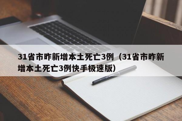 31省市昨新增本土死亡3例（31省市昨新增本土死亡3例快手极速版）