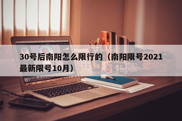 30号后南阳怎么限行的（南阳限号2021最新限号10月）