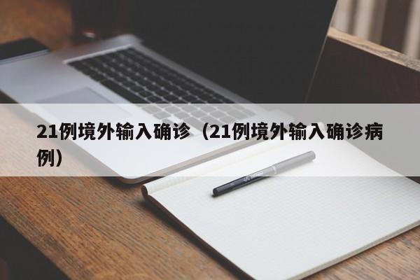 21例境外输入确诊（21例境外输入确诊病例）