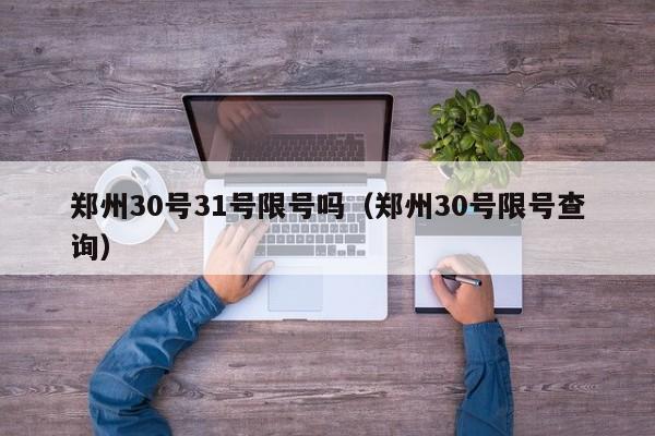 郑州30号31号限号吗（郑州30号限号查询）