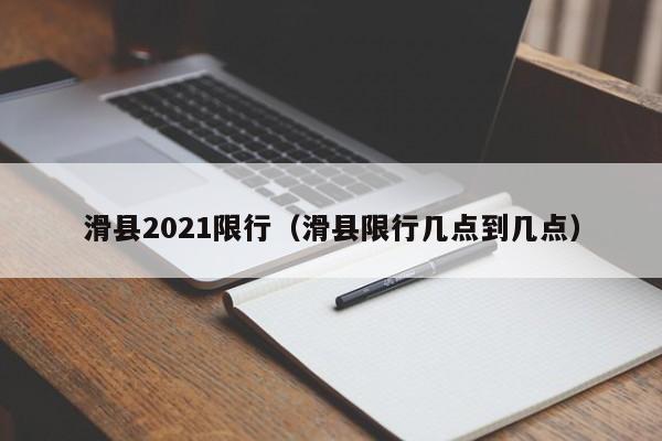 滑县2021限行（滑县限行几点到几点）