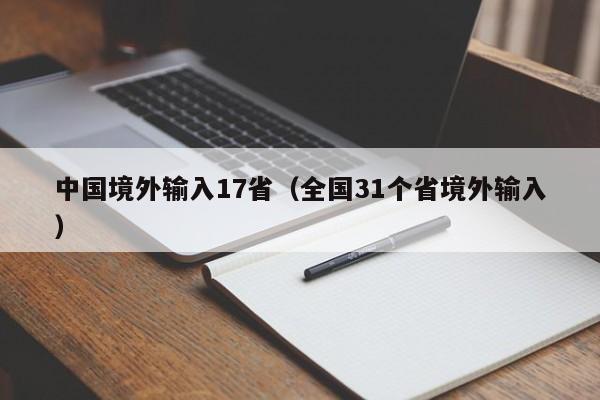 中国境外输入17省（全国31个省境外输入）