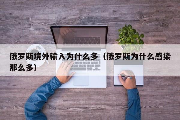 俄罗斯境外输入为什么多（俄罗斯为什么感染那么多）