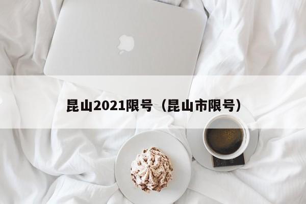 昆山2021限号（昆山市限号）