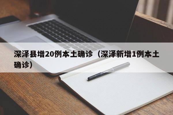 深泽县增20例本土确诊（深泽新增1例本土确诊）