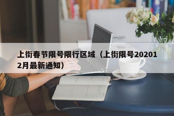 上街春节限号限行区域（上街限号202012月最新通知）